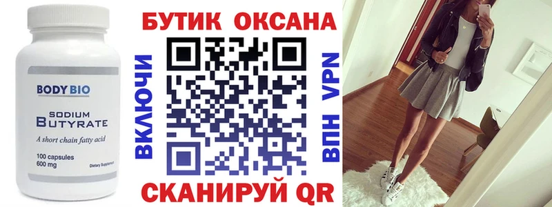 Бутират бутик  Усмань 